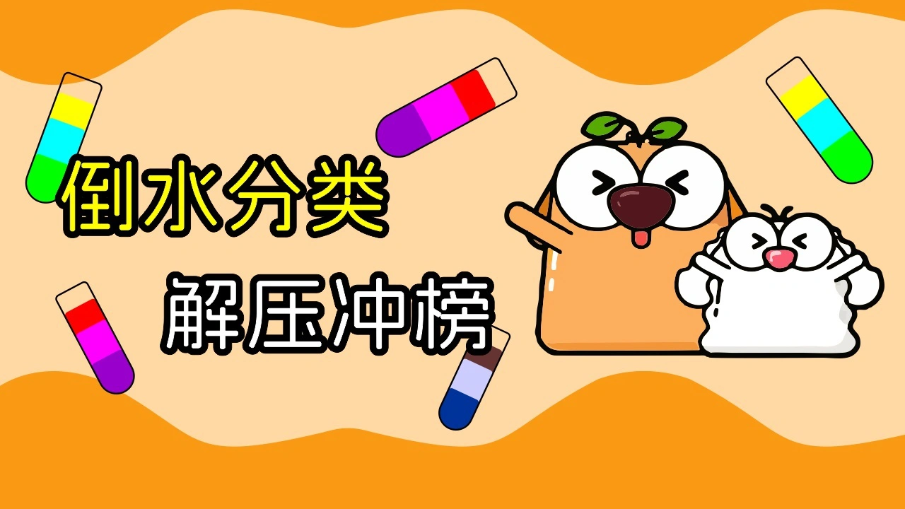 倒水解压大师益智游戏_6