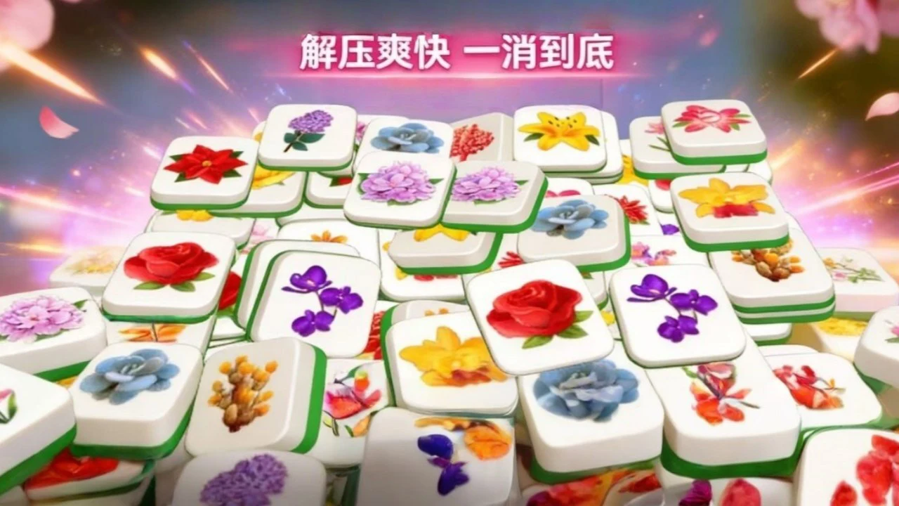 疯狂消花花_4