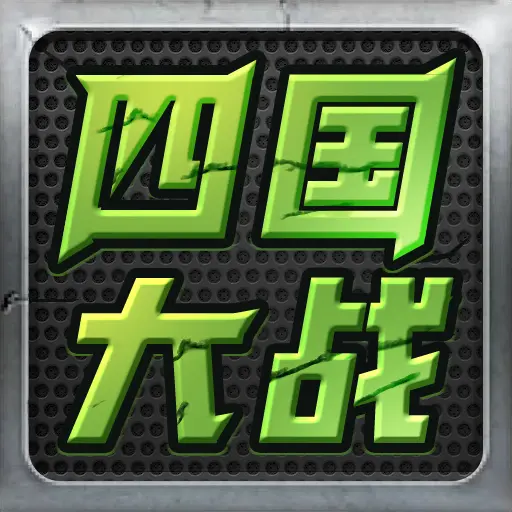 四国大战ICON