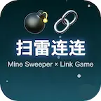 扫雷连连ICON