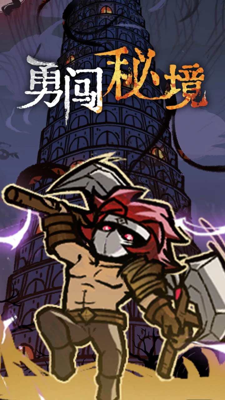 勇闯秘境_2