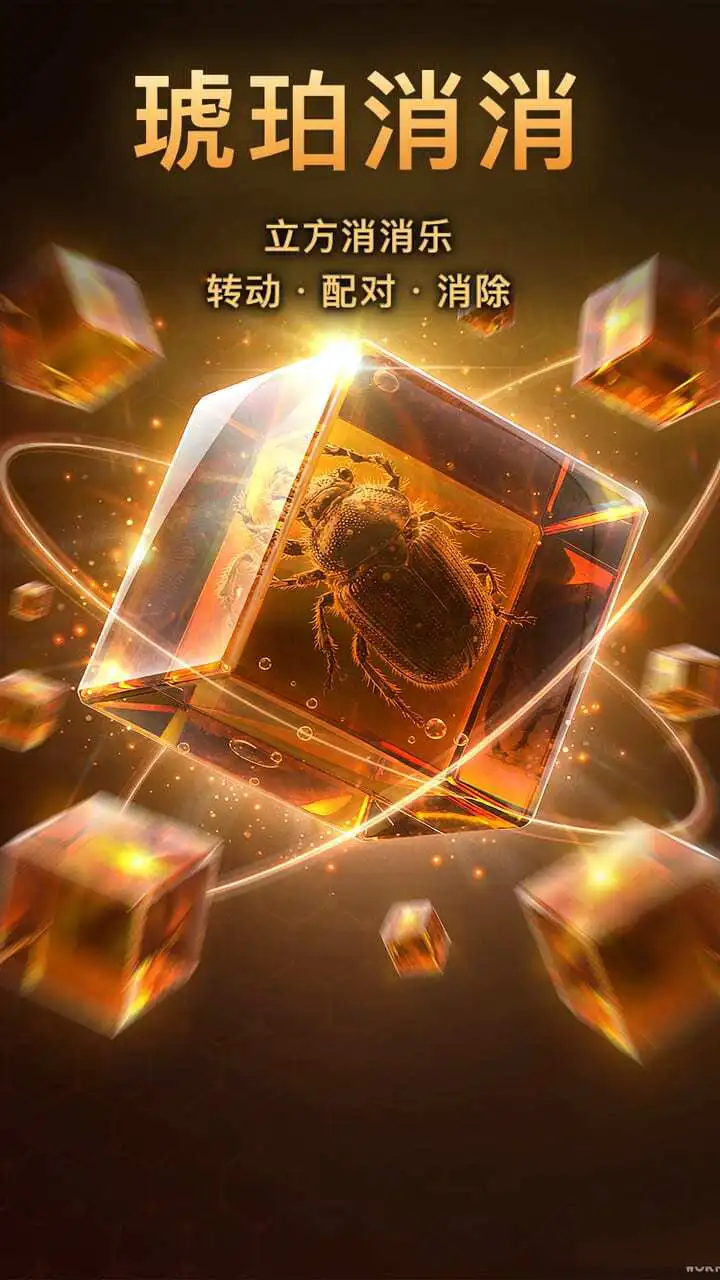 琥珀消消_1