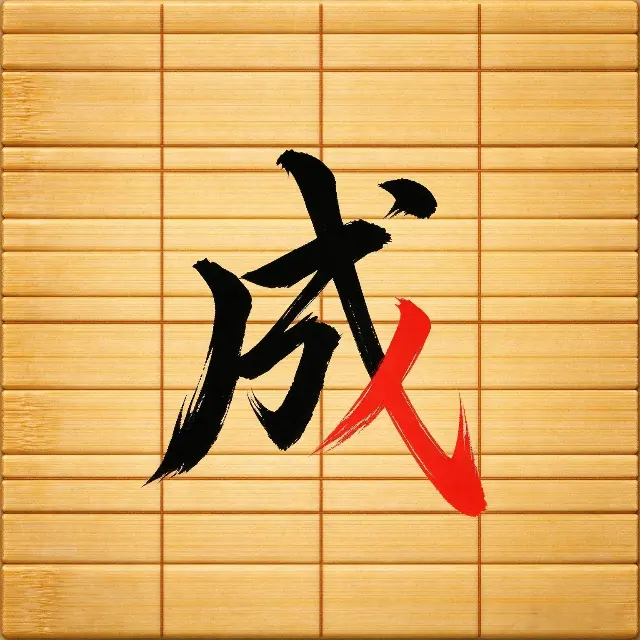 一笔成字ICON
