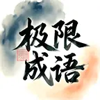极限成语ICON