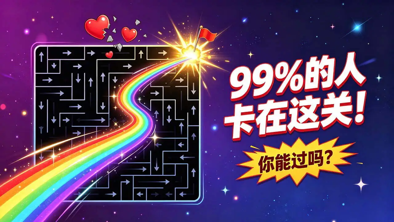 箭头速突围_4