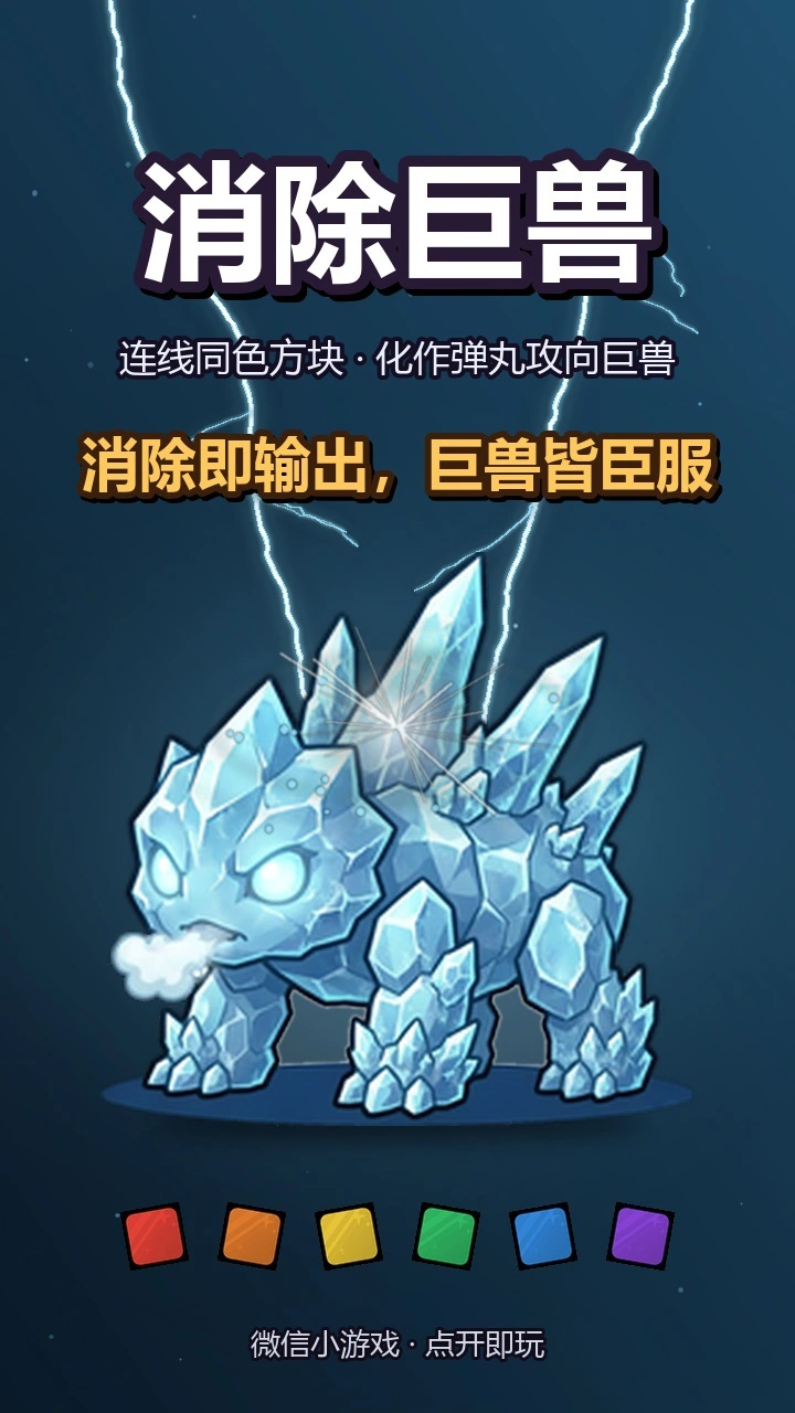 消除巨兽_2