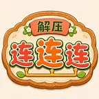 解压连连看ICON