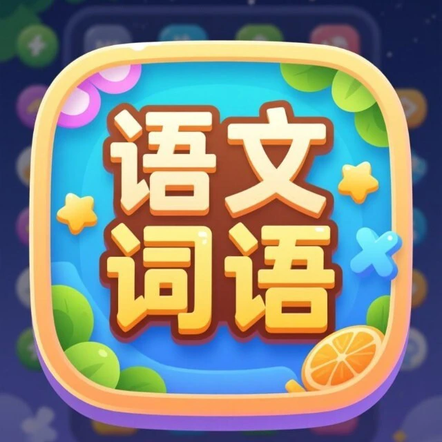 大人的脑力锻炼ICON