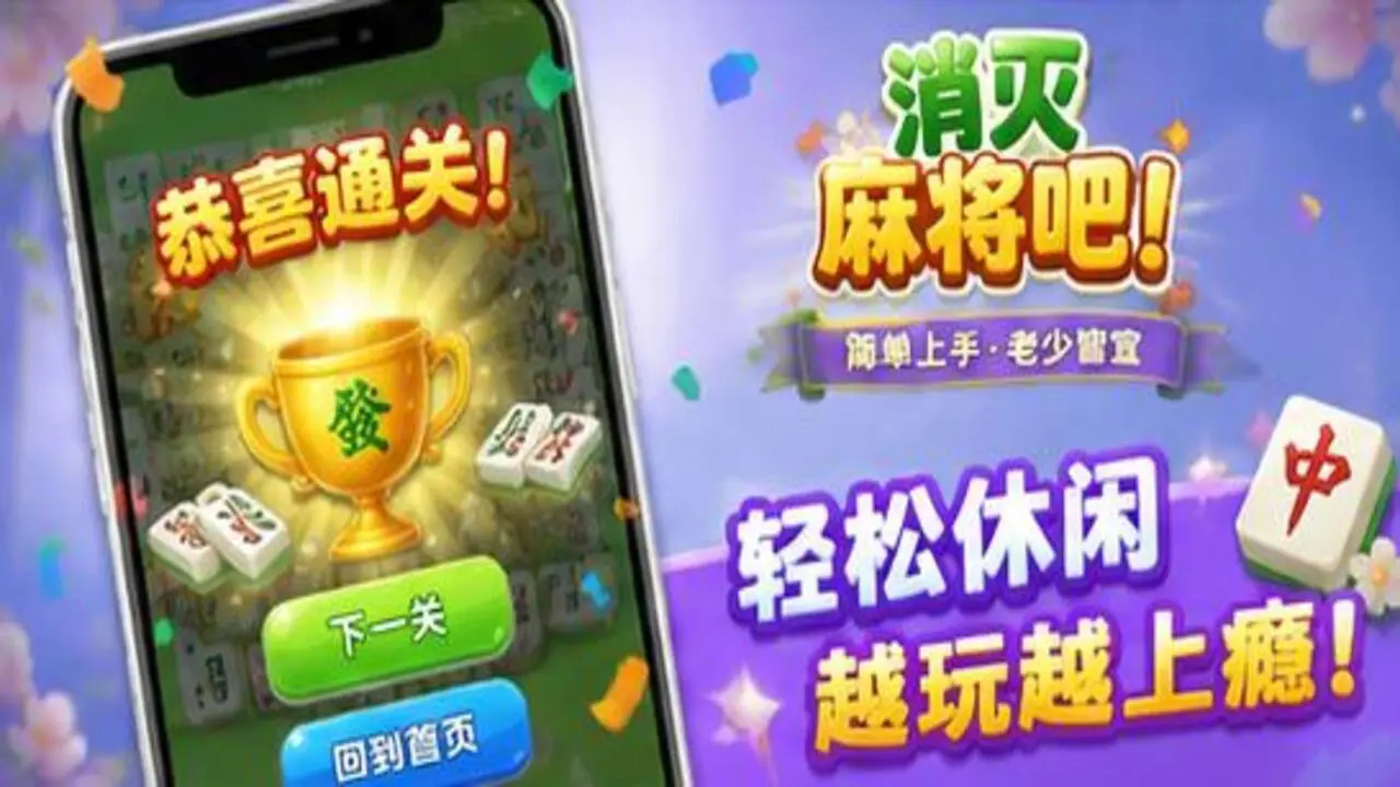 消灭麻将吧_6