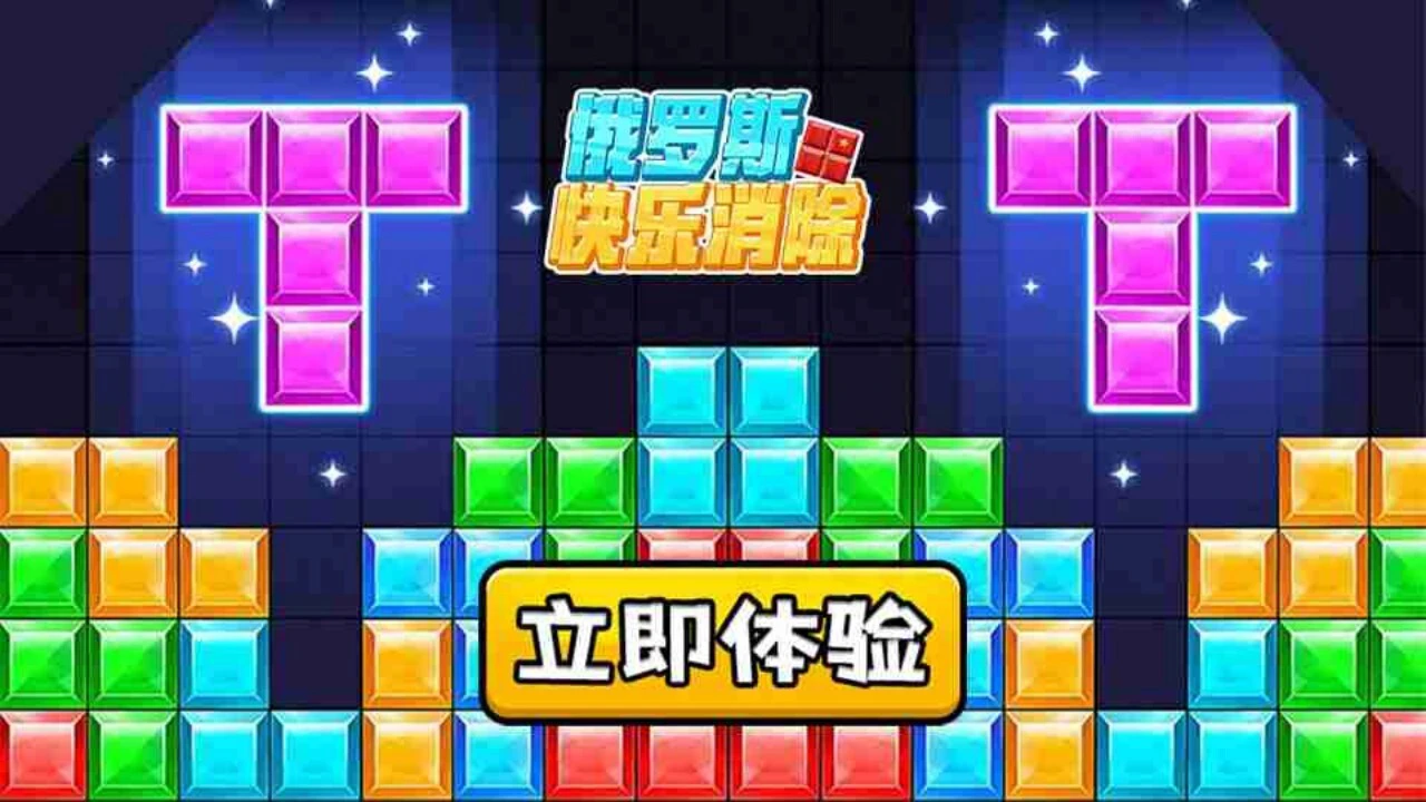 俄罗斯消除方块_6
