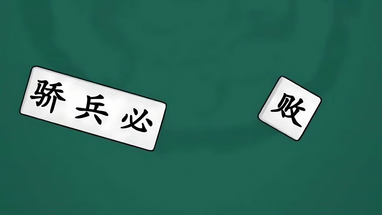 最爱拼成语_4