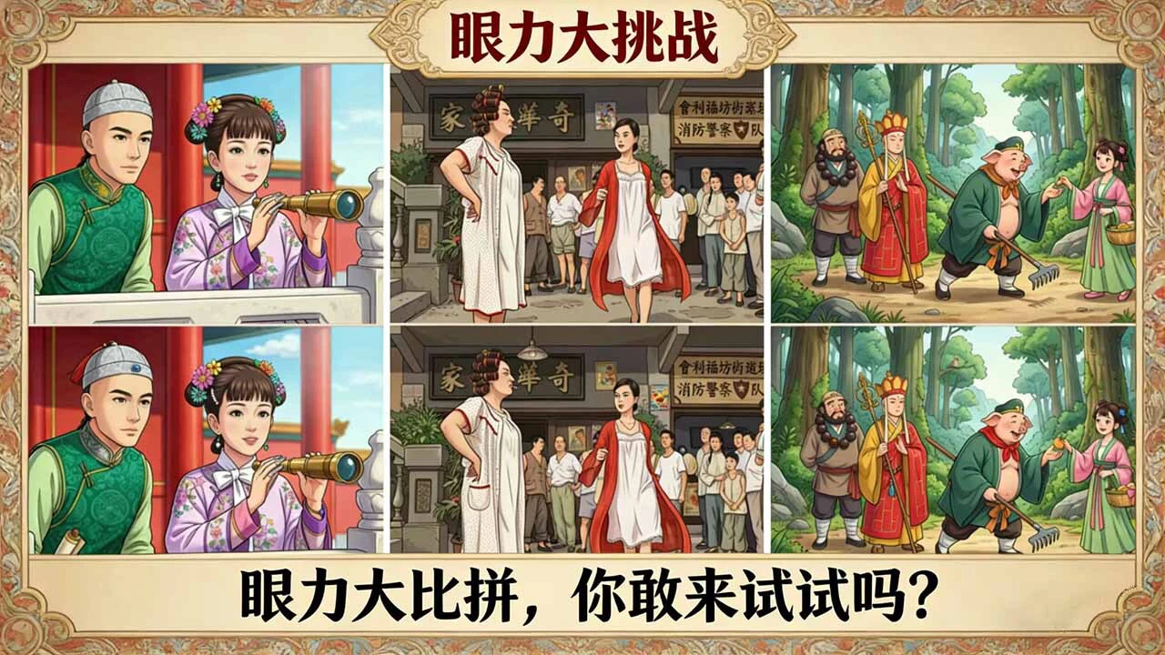 玩个找茬_2