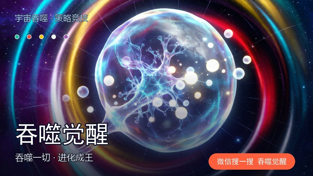 吞噬觉醒_4