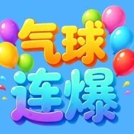 气球连爆ICON