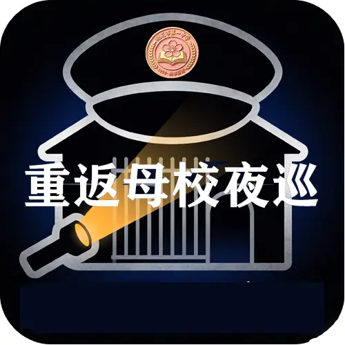 重返母校夜巡ICON