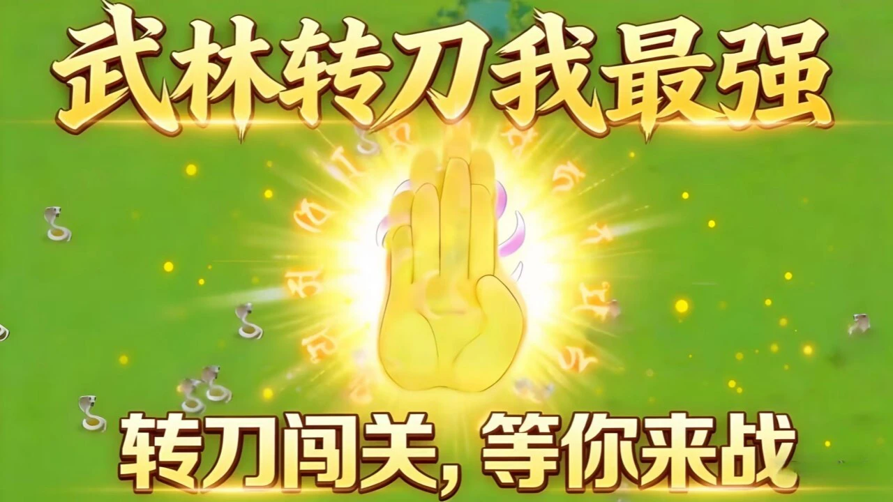 武林转刀我最强_6