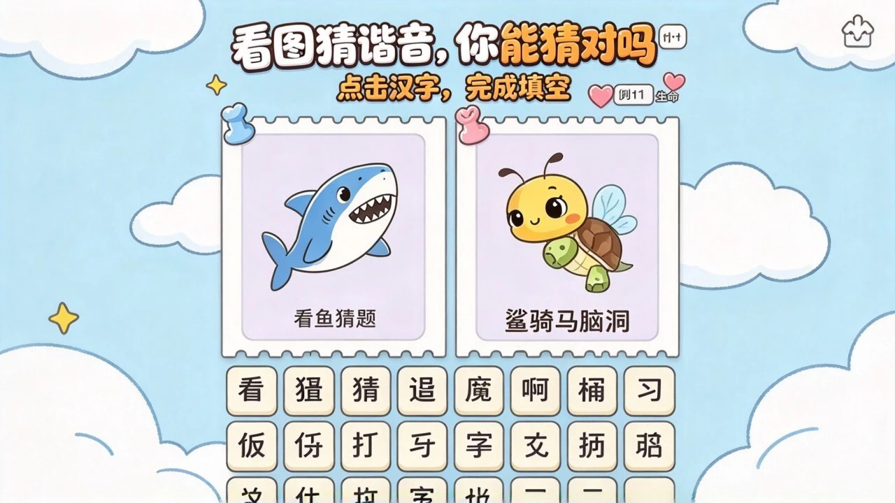 谐音梗猜猜图_5