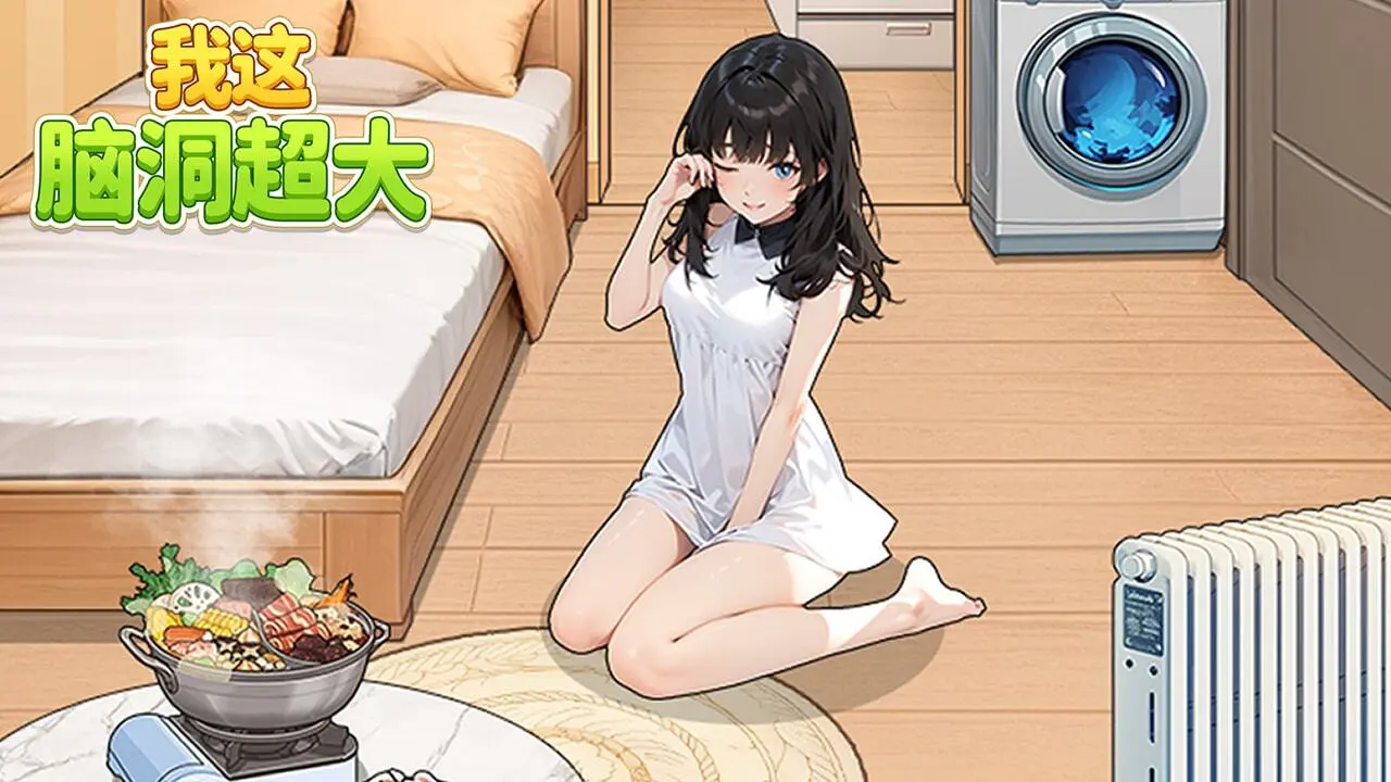 我这脑洞超大_6