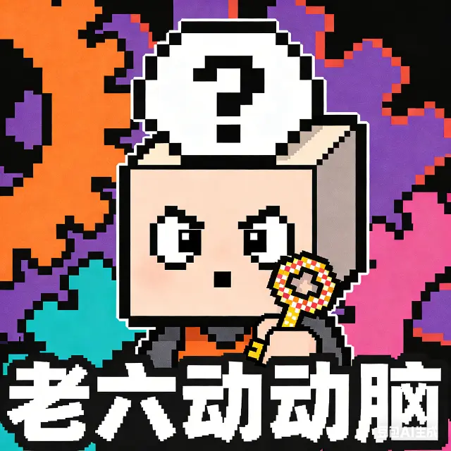 老六动动脑ICON
