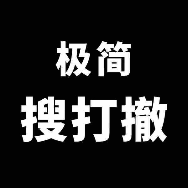 极简搜打撤ICON