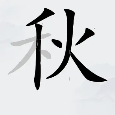 汉字找汉字ICON