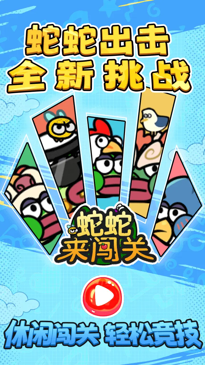 蛇蛇来闯关_2