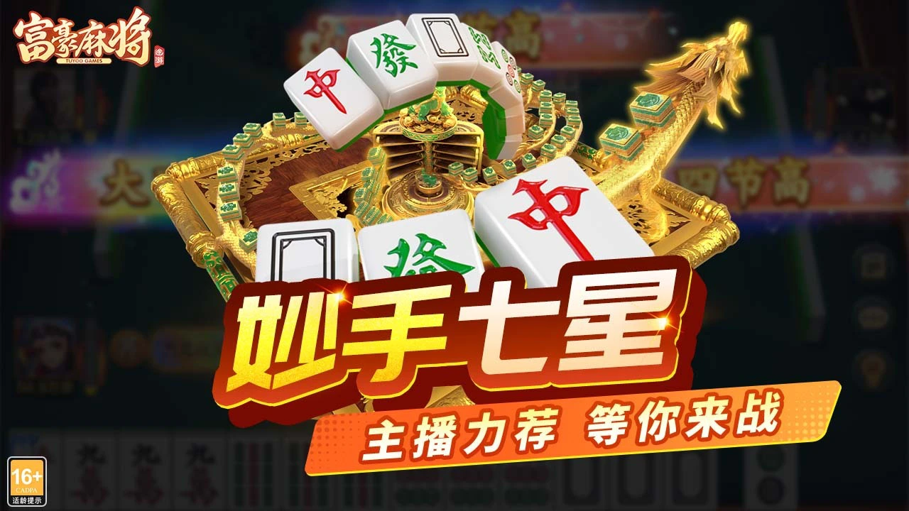富豪麻将_7