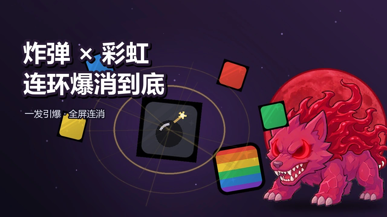 消除巨兽_5
