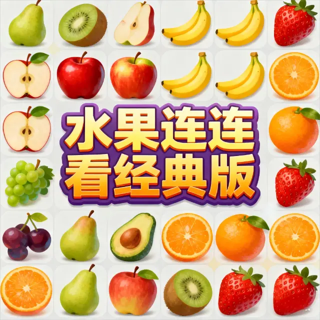 水果连连看经典版ICON