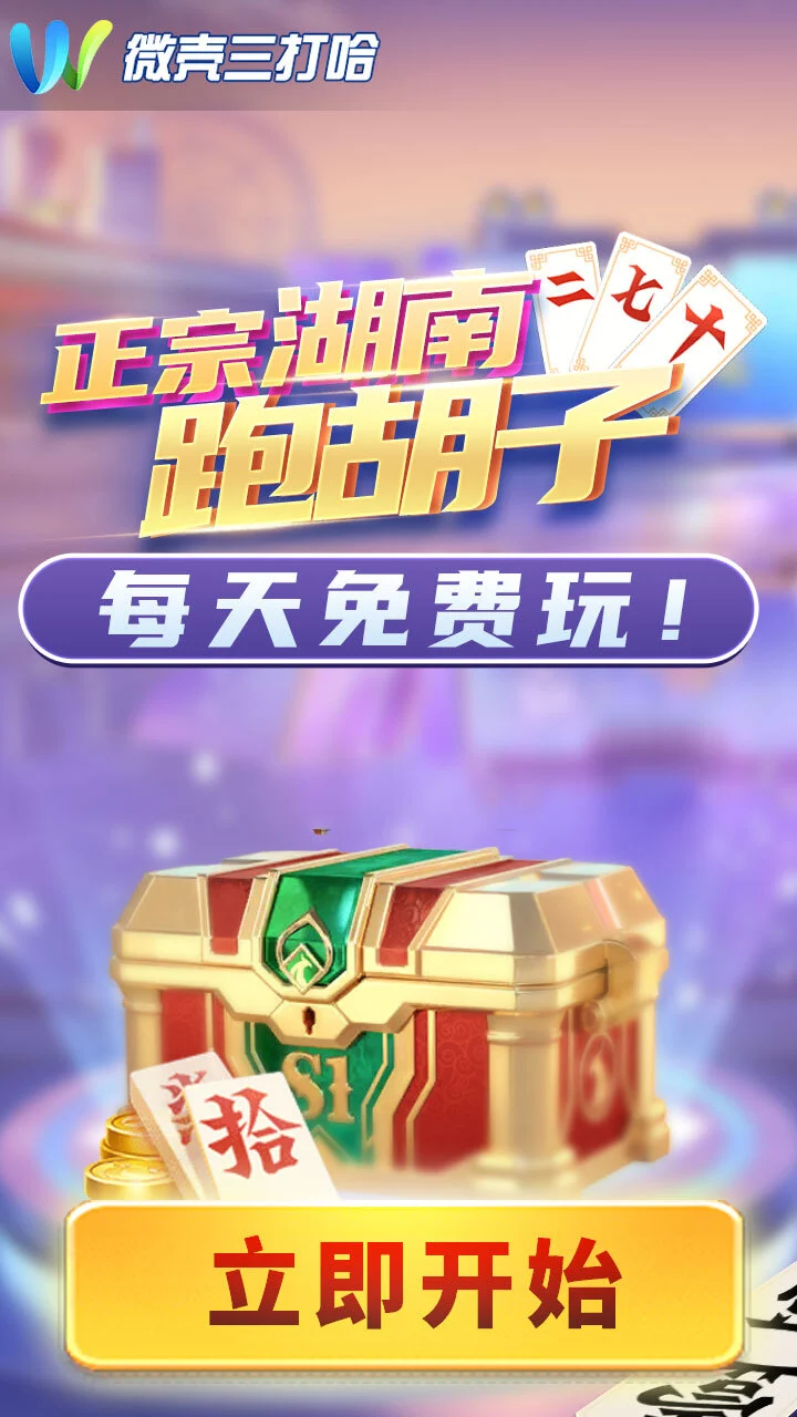 微壳跑胡子_1
