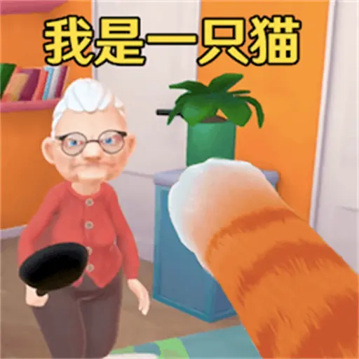 我是一只小猫咪游戏ICON