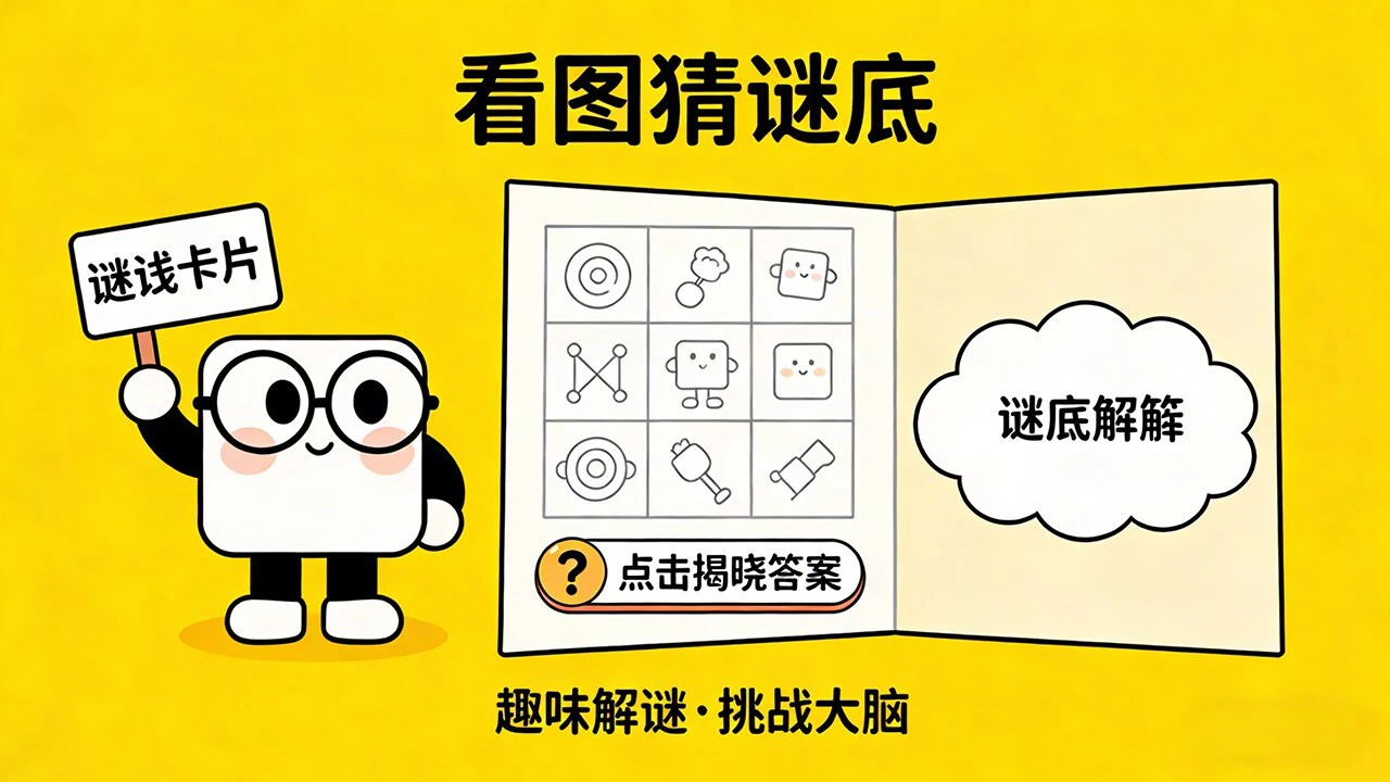 看图猜谜底_5
