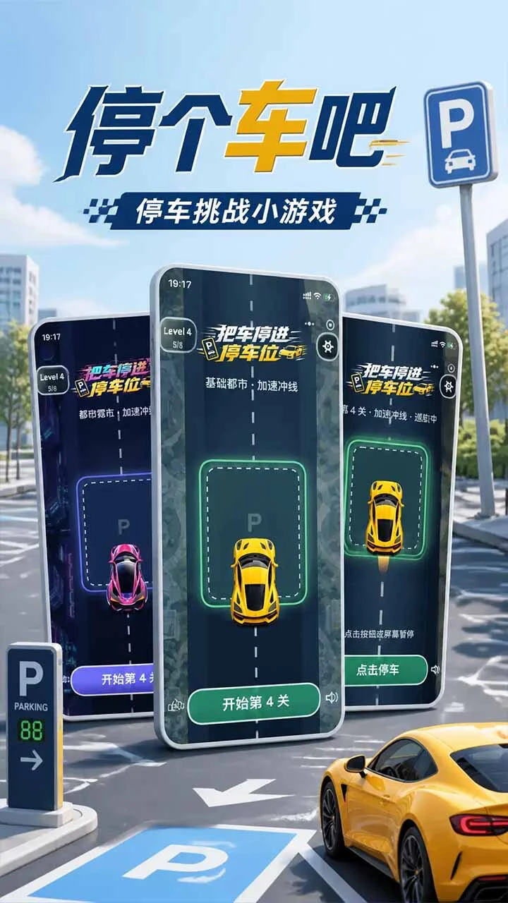 停个车吧-停车挑战_1