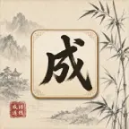 闲字消消ICON