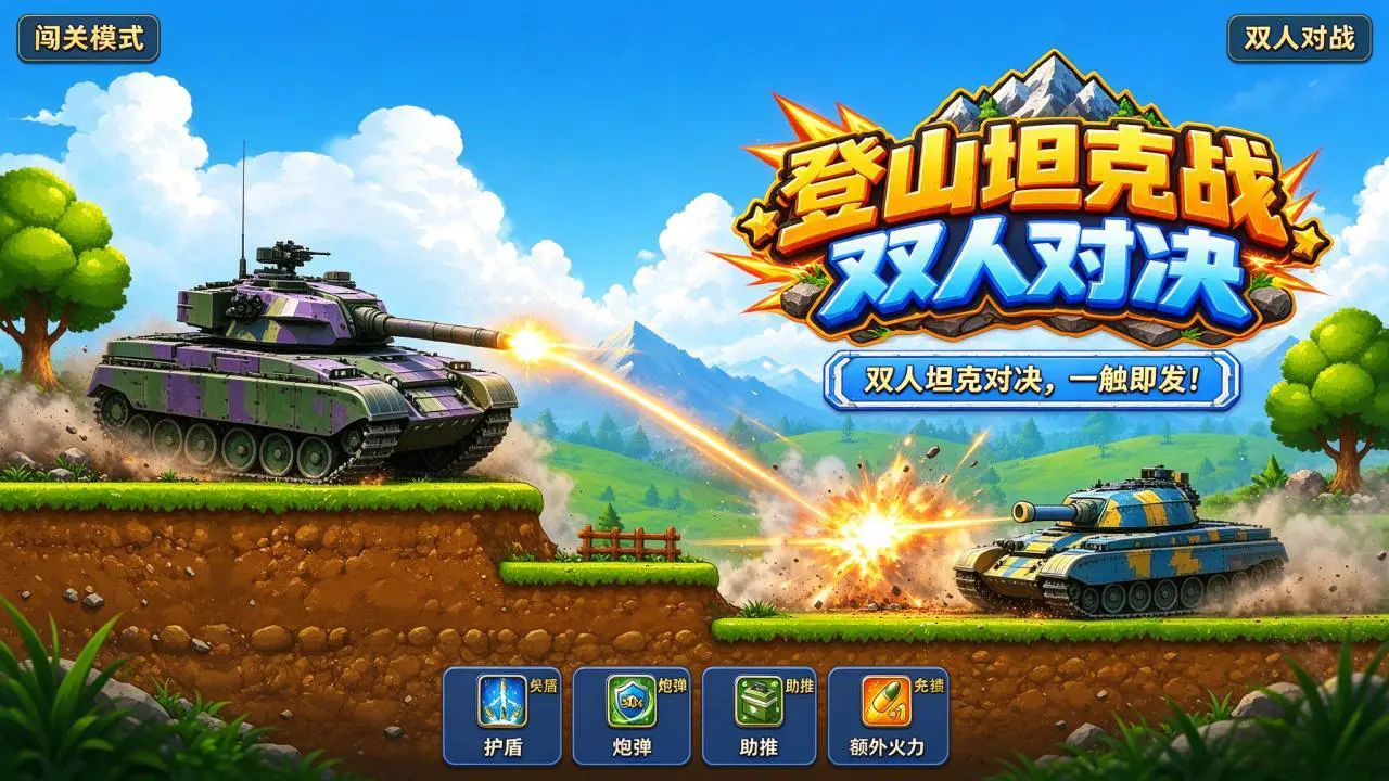 登山坦克战双人对决_4