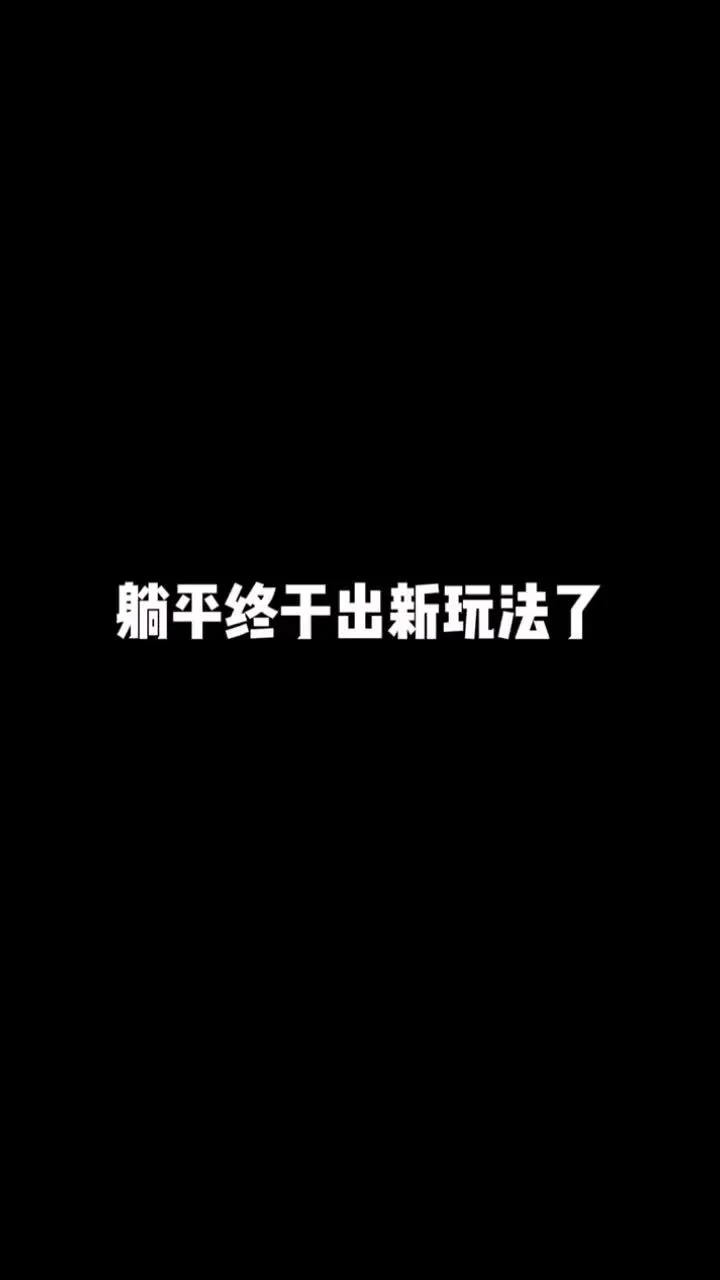 躺平也猎梦_3