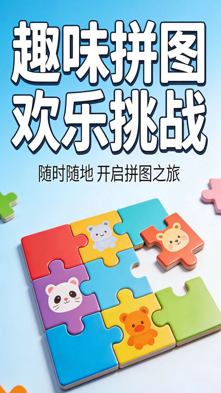 玲珑拼图_3