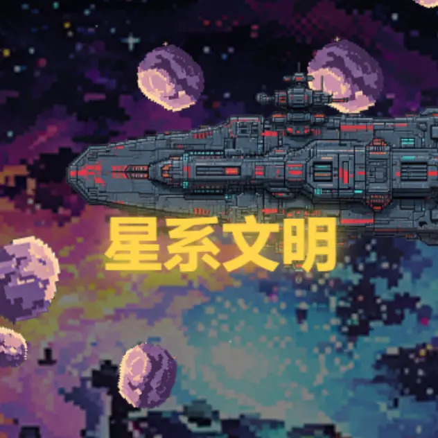 星系文明ICON