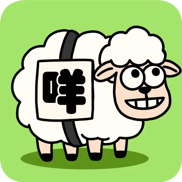 咩咩小羊小游戏ICON