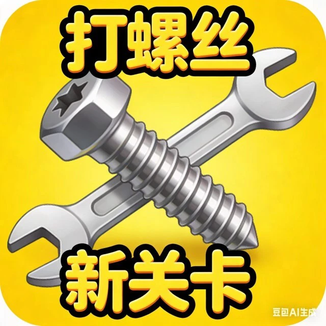 打螺丝新关卡ICON