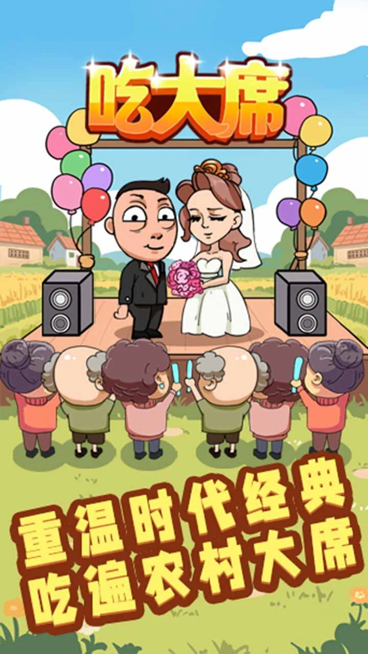 吃大席_1