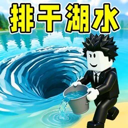 排干湖水ICON