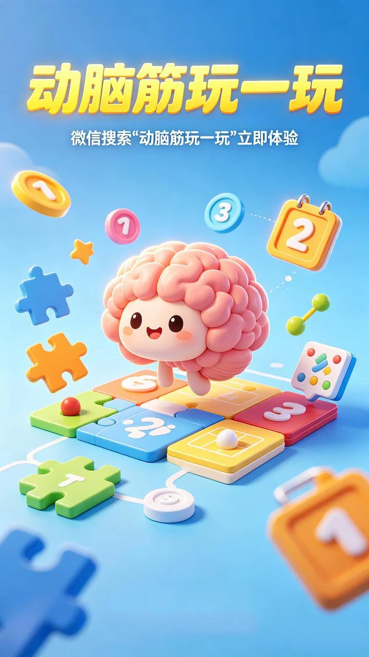 动脑筋玩一玩_3