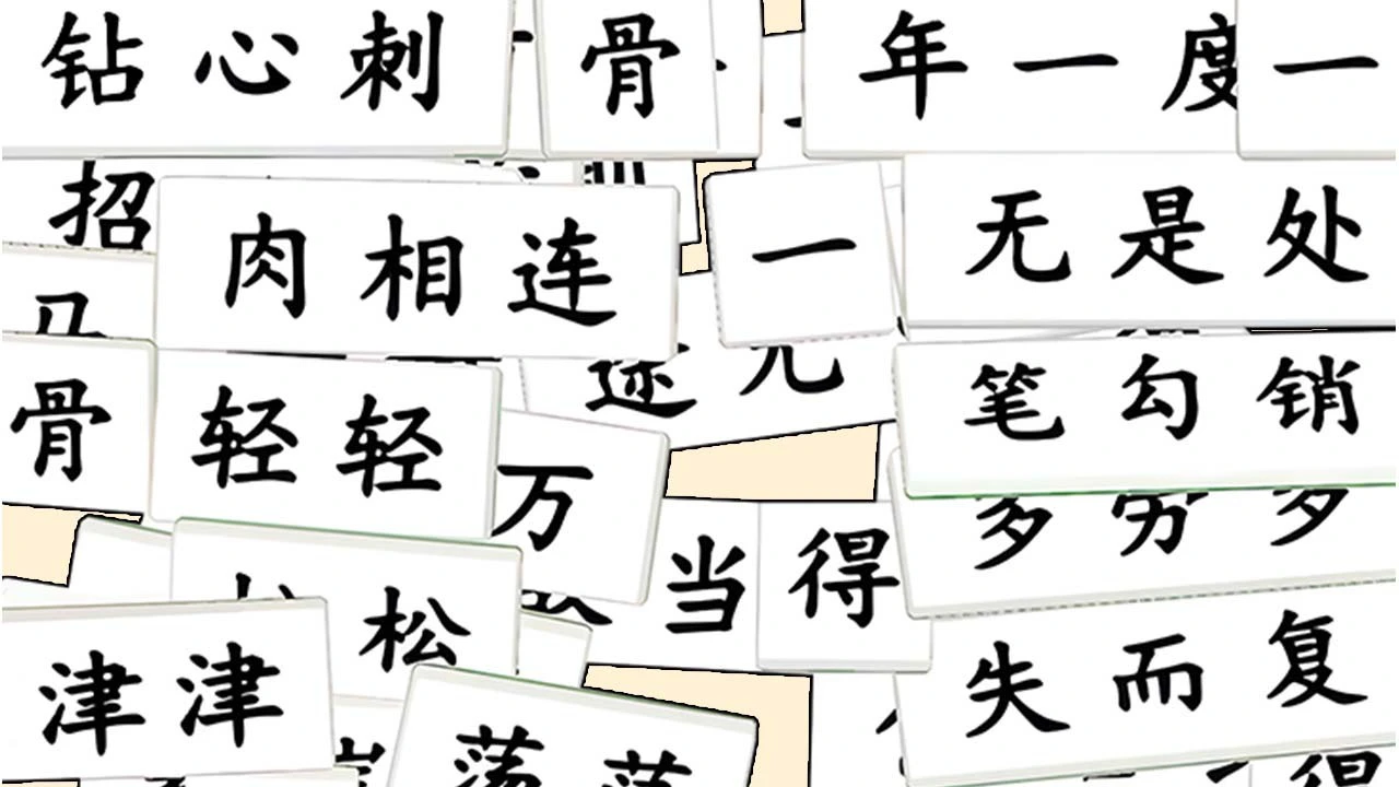解压消成语_6