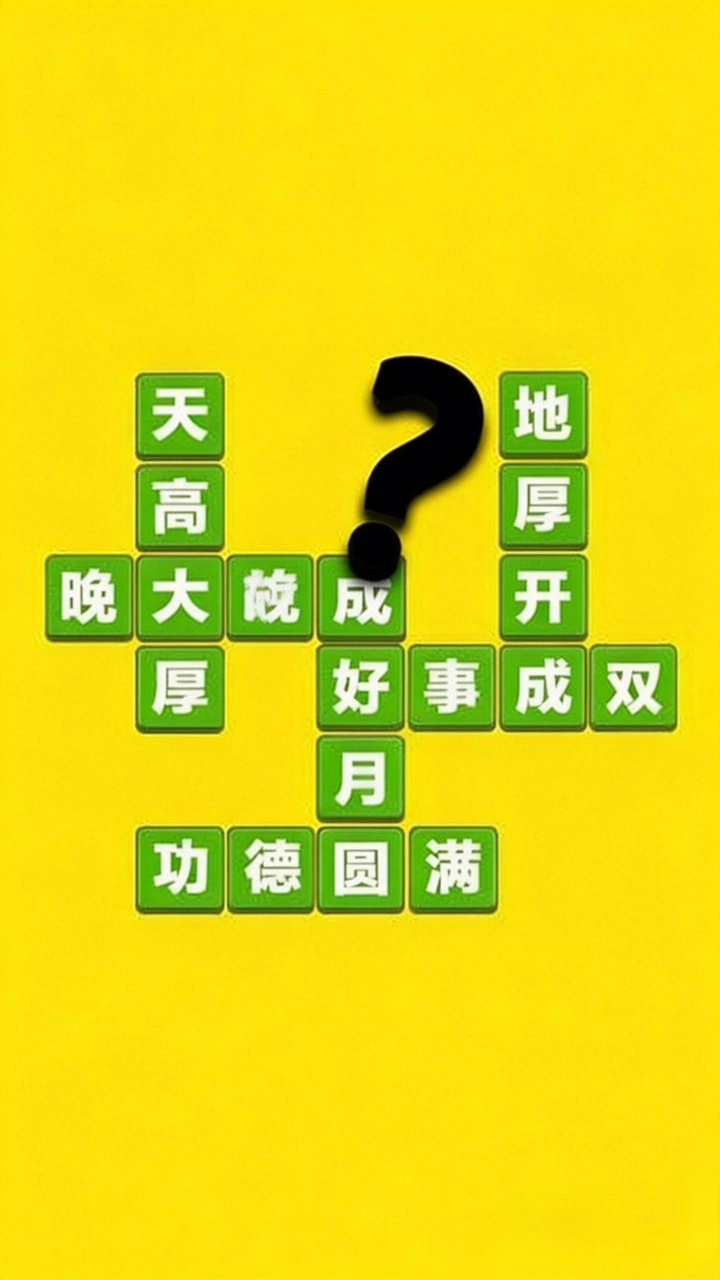 成语打江山_2