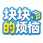 块块的烦恼ICON