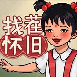 怀旧找茬ICON