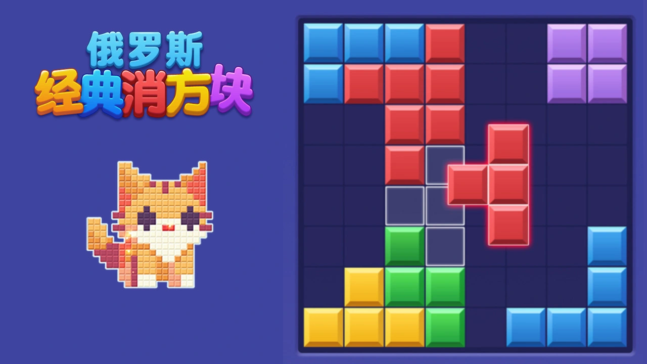 俄罗斯经典消方块_4