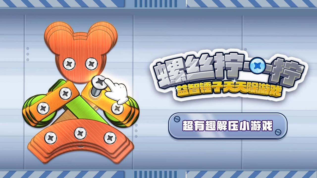 螺丝拧一拧益智锤子天天除游戏_4