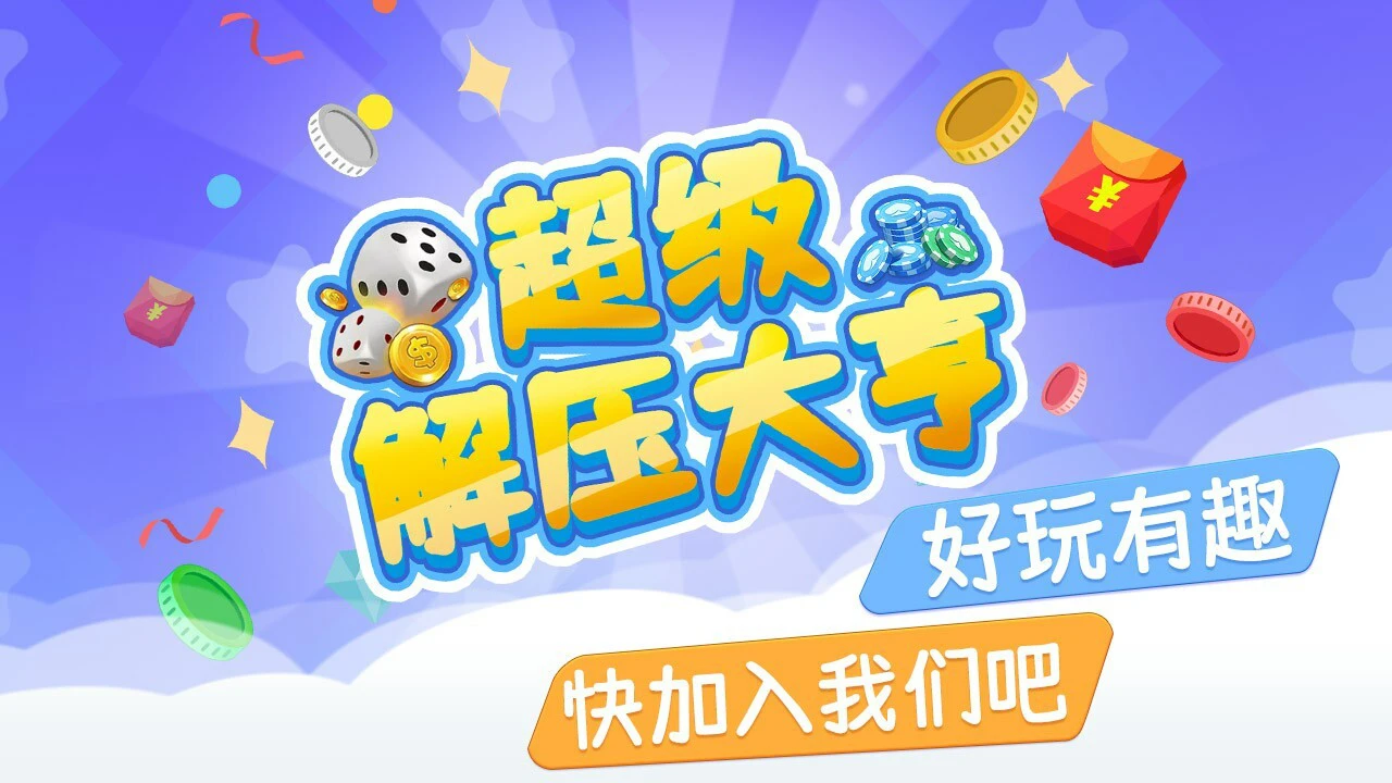 超级解压大亨_6